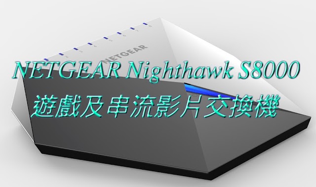 【香港行貨】NETGEAR Nighthawk S8000 遊戲及串流影片交換機