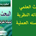 البحث العلمي أساسياته النظرية وممارسه العملية