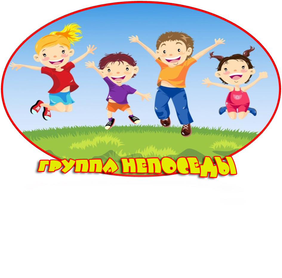 Название про детей. Непоседы. Детский сад картинки. Эмблема Непоседы. Спортивные эмблемы для дошкольников.