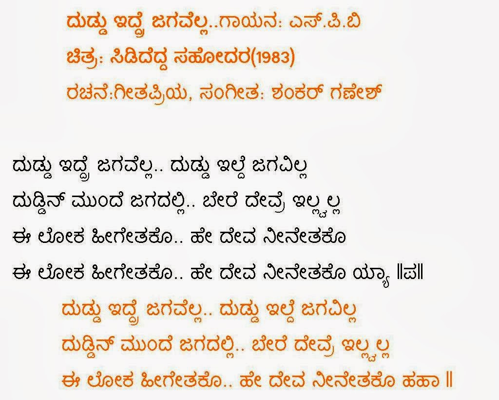 Kannada Madhura Geetegalu Duddu idre jagavella Lyrics by