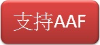 支持AAF l Support AAF