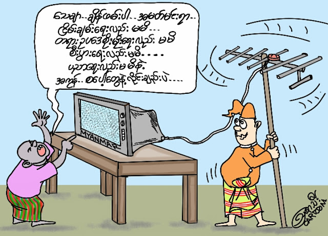 ကာတြန္း ၾသဇာသီးရဲ႕ ေသခ်ာလုပ္ပါ အမတ္မင္းရဲ႕