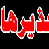 احذر .. هذه الأكلة تهددك بالوفاة احذر .. هذه الأكلة تهددك بالوفاة