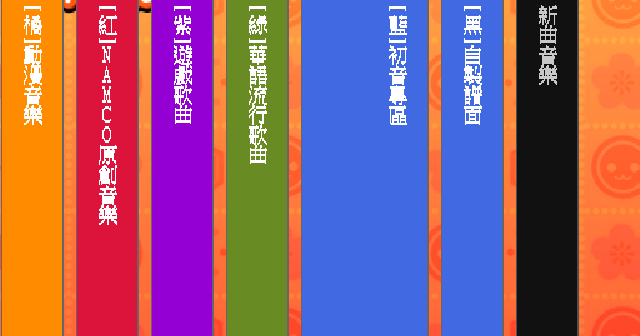 太鼓次郎 太鼓達人 繁體中文硬碟綠色免安裝版 1首歌單音樂包精華版 超經典的打鼓遊戲下載 宅科技