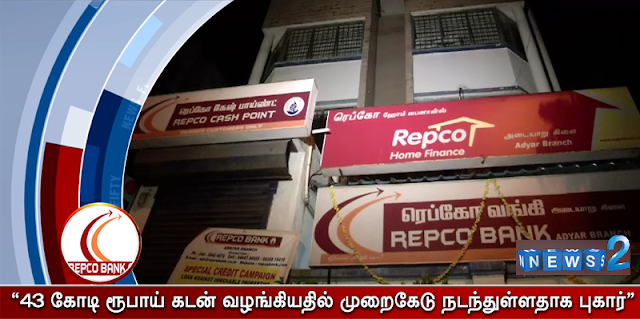 வீட்டுக்கடன் முறைகேடு..ரெப்கோ வங்கி அதிகாரிகள் வீடுகளில் சிபிஐ சோதனை வீட்டுக்கடன் முறைகேடு..ரெப்கோ வங்கி அதிகாரிகள் வீடுகளில் சிபிஐ சோதனை
