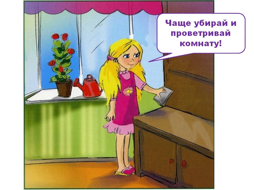 уборка в комнате. проветривание и уборка. сан пит для младших воспитателей. правильное мытье пола. убирайся чаще.