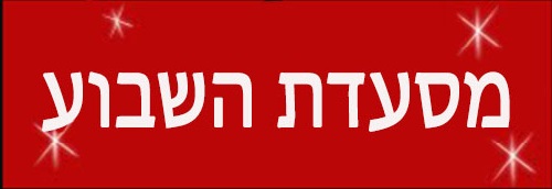 מסעדת השבוע
