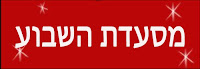 מסעדת השבוע