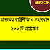 100 Indian Polity & Constitution Questions | Bengali PDF