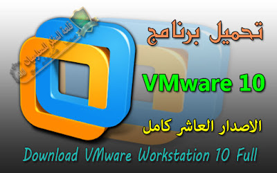 الدرس : تحميل برنامج VMware-workstation-full-10.0.7-2844087 عملاق الانظمة الوهمية الاصدار العاشر كامل / Download VMware10 full Download VMware-workstation-full-10.0.7-2844087 Virtual System Builder Full Version / Download VMware10 full