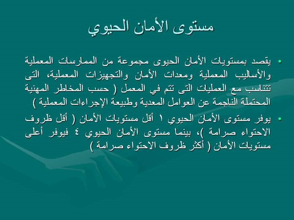 مكافحة عدوى وتلوث المستشفيات السلامة فى المعمل