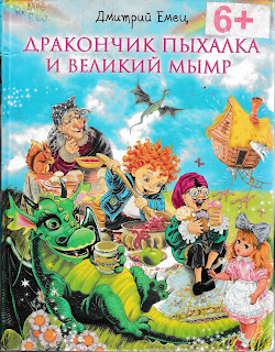 Дмитрий Емец "Дракончик Пыхалка и великий Мымр" Дмитрий Емец "Дракончик Пыхалка и великий Мымр"