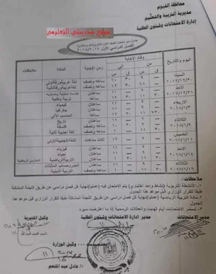 جدول سير امتحان  نصف العام 2018 للصف الاول الثانوى لمحافظة الفيوم