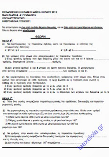 Θέματα Προαγωγικών Εξετάσεων στα Μαθηματικά Α' Γυμνασίου