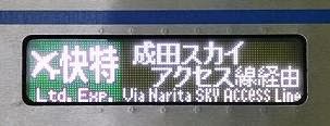 京浜急行電鉄　緑のエアポート快特　成田空港行き　3000形側面