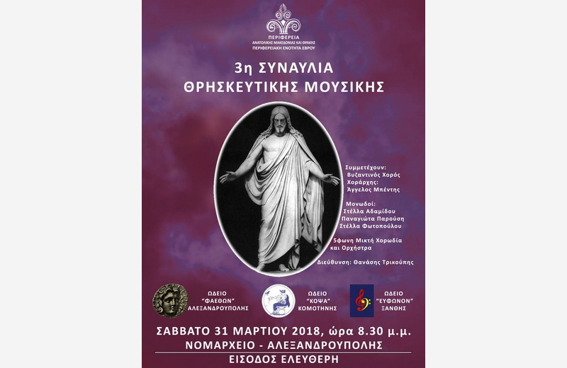 Συναυλία Θρησκευτικής Μουσικής στην Αλεξανδρούπολη