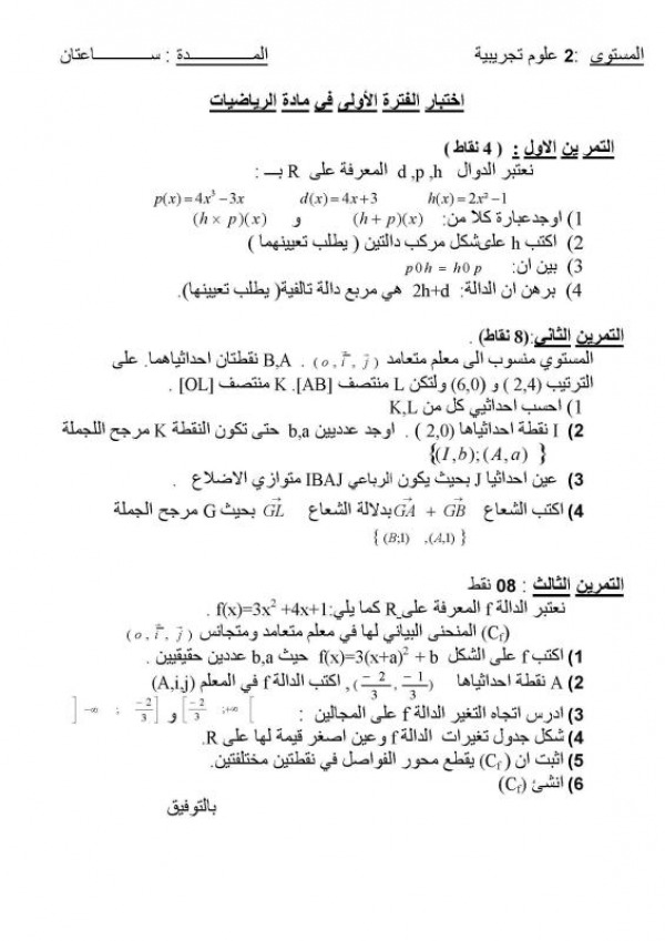 امتحان الفصل الأول في مادة الرياضيات للسنة 2 العلوم التجريبية. 544111