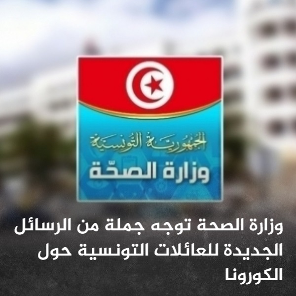 وزارة الصحة توجه جملة من الرسائل الجديدة للعائلات التونسية حول الكورونا