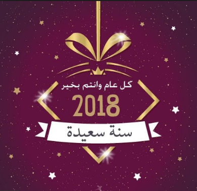تعليقات وتهنة بمناسبة عيس راس السنة الجديده 2018 تعليقات وتهنة بمناسبة عيس راس السنة الجديده 2018