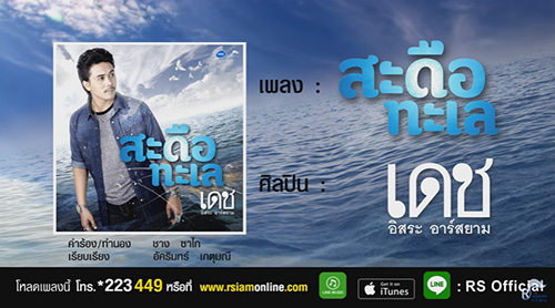 สะดือทะเล - เดช อิสระ อาร์ สยาม สะดือทะเล - เดช อิสระ อาร์ สยาม