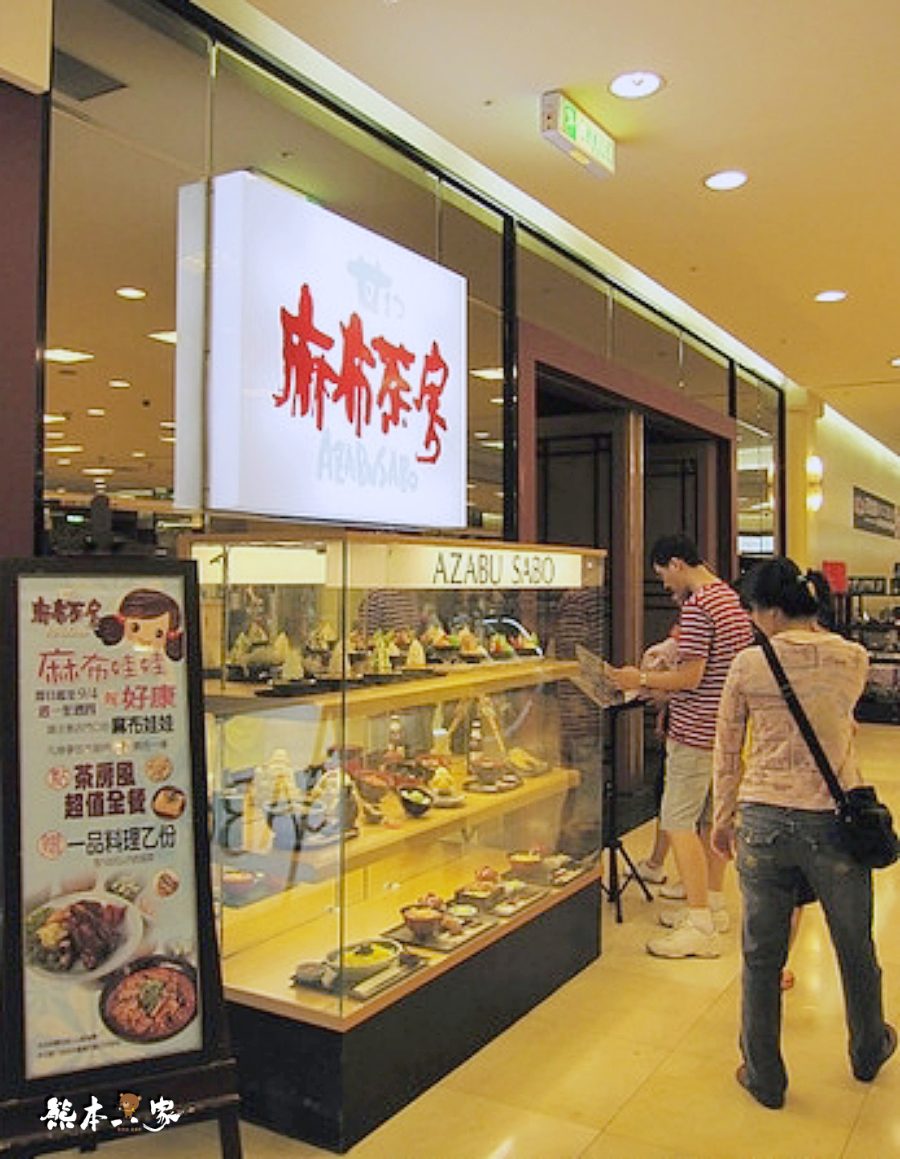 麻布茶房|中壢SOGO百貨美食街