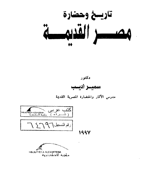 تحميل كتاب تاريخ وحضارة مصر القديمة سمير أديب Pdf