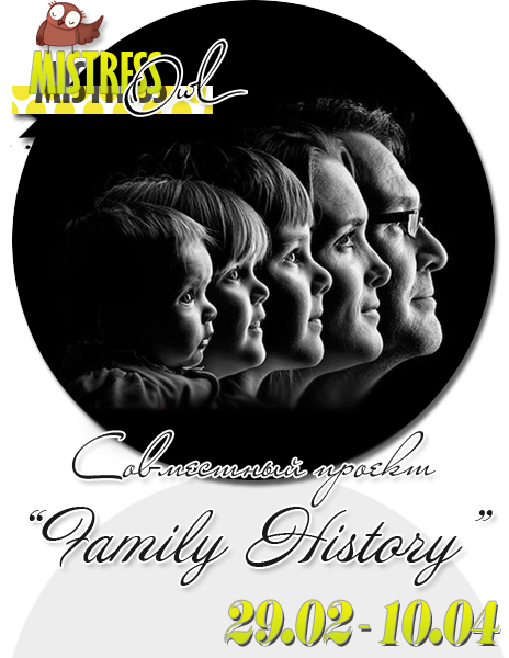 Совместный проект "Family History"