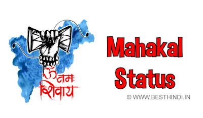 महाकाल स्टेटस हिंदी में - Mahakal Bhakt Status in Hindi mahakal status in hindi