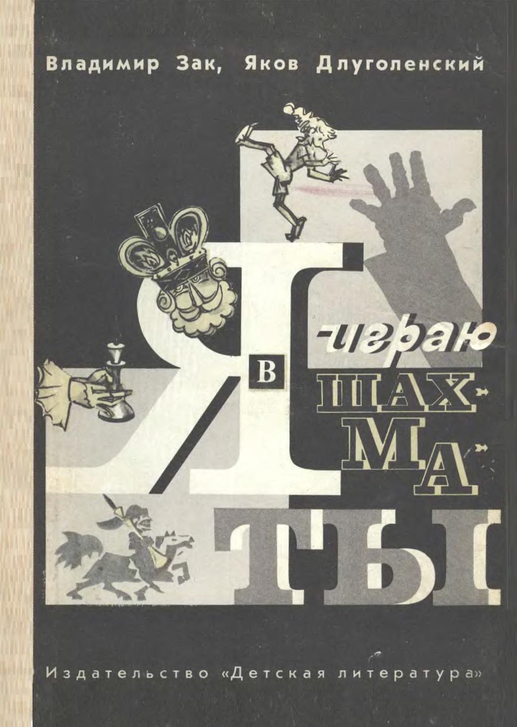 история шахмат для детей. шахматы для детей книга. шахматы для детей книга. книги по игре в шахматы. читать книги играть в шахматы.