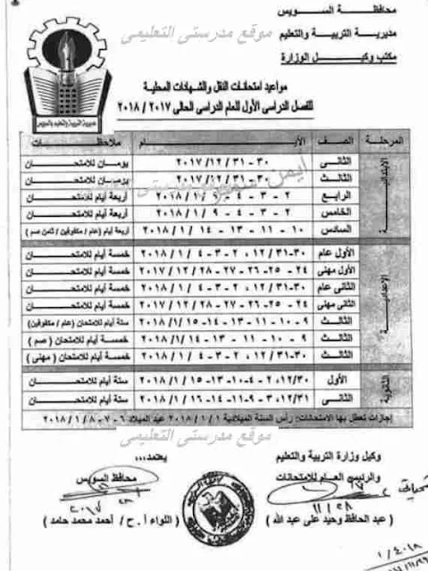 جدول امتحان نصف العام 2018 لمحافظة السويس - مدرستى
