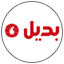 بديل