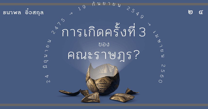 Thai E-News : การเกิดครั้งที่ 3 ของคณะราษฎร (?)