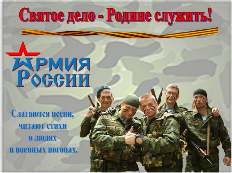 Святое дело родине служить