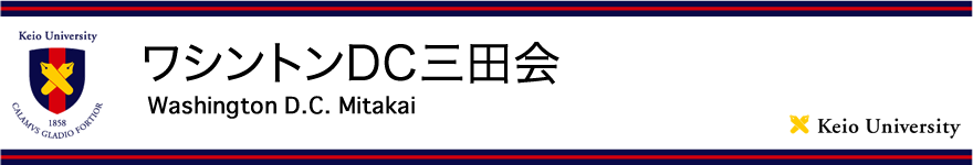 ワシントンDC三田会公式ウェブサイト