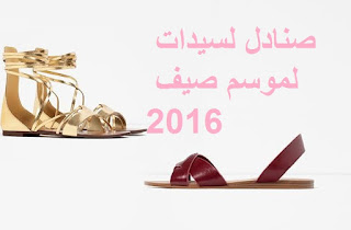 صنادل لسيدات لموسم صيف 2016 صنادل لسيدات لموسم صيف 2016