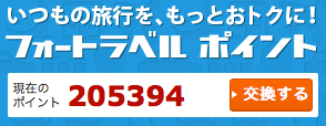 ポイントとマイルの交換
