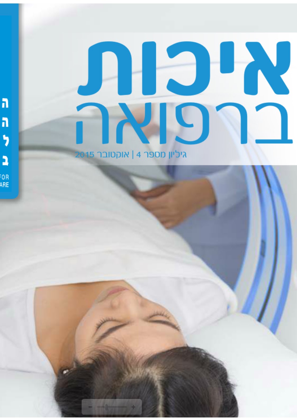 "איכות ברפואה - כתב-עת של החברה הישראלית לאיכות ברפואה" גיליון 4, אוקטובר 2015
