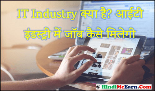 IT Industry क्या है IT Industry क्या है