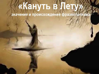 Что означает фраза кануть в лету. Смотреть фото Что означает фраза кануть в лету. Смотреть картинку Что означает фраза кануть в лету. Картинка про Что означает фраза кануть в лету. Фото Что означает фраза кануть в лету