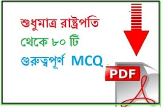political science political science questions and answers pdf (রাষ্ট্রপতি) -bengalireader.com