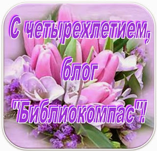 Библиокомпас: 4 мая – юбилей блога