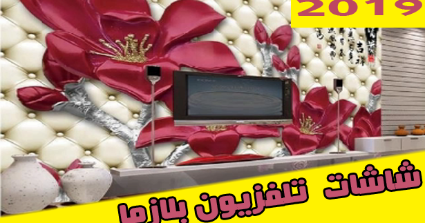 بالفيديو والصوراحدث كتالوج ديكورات شاشات تلفزيون بلازما مودرن 2019 بالفيديو والصوراحدث كتالوج ديكورات شاشات تلفزيون بلازما مودرن 2019