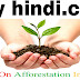 वृक्षारोपण पर निबंध-Essay on Afforestation in hindi