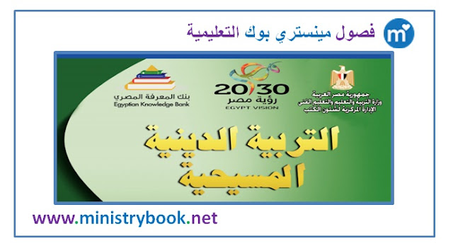 كتاب الدين المسيحي للصف الاول الاعدادي 2018-2019-2020-2021