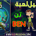 حصرياً | تحميل لعبة مسلسل الانمي الشهير بن تن Ben 10 الجديدة حصرياً | تحميل لعبة مسلسل الانمي الشهير بن تن Ben 10 الجديدة