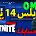 بلس 14 يوم سعودي مدى الحياة 2019 بلس 14 يوم سعودي مدى الحياة 2019