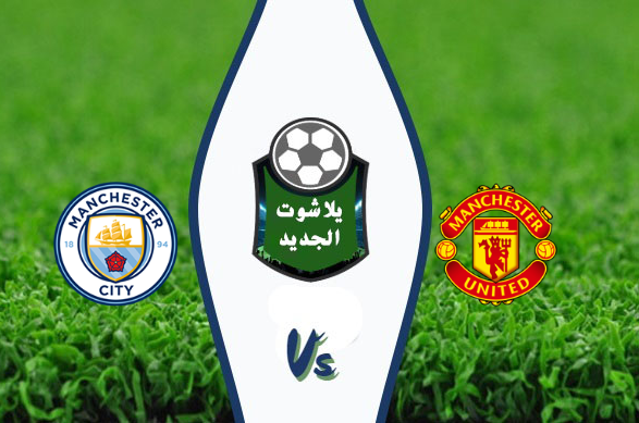 نتيجة مباراة مانشستر سيتي ومانشستر يونايتد اليوم بتاريخ 2020/01/07 كأس الرابطة الإنجليزية نتيجة مباراة مانشستر سيتي ومانشستر يونايتد اليوم بتاريخ 2020/01/07 كأس الرابطة الإنجليزية