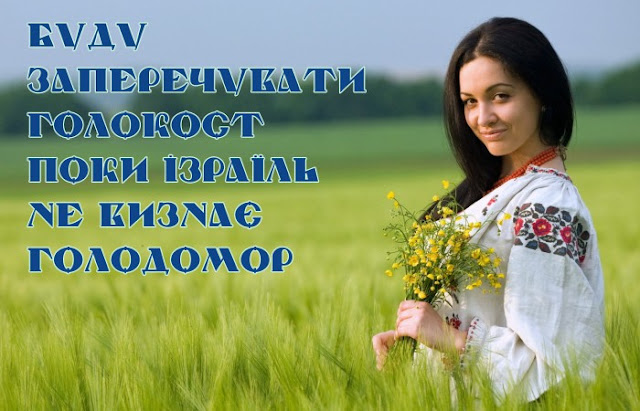 Ізраїль не має наміру визнавати український Голодомор Буду заперечувати голокост поки ізраїль не визнає Голодомор