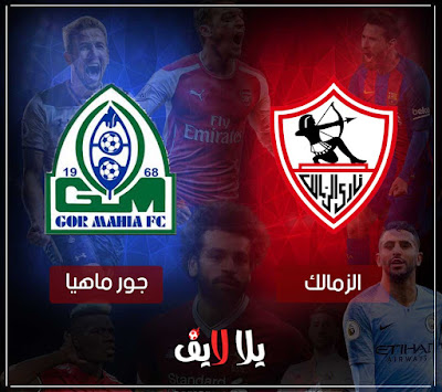 مباراة الزمالك وجورماهيا بث مباشر مشاهدة مباراة الزمالك وجورماهيا