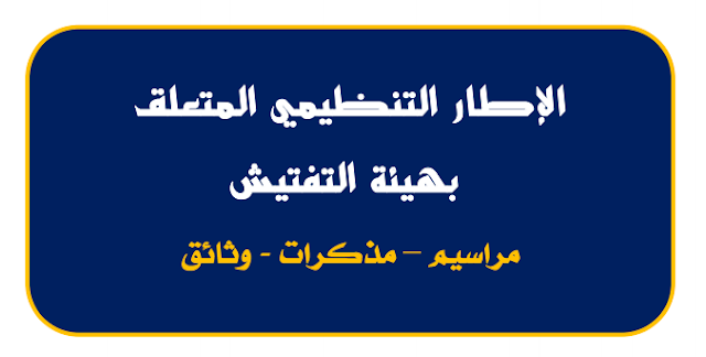 الإطار التنظيمي المتعلق بهيئة التفتيش